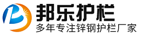 邦樂(lè)鋅鋼護(hù)欄廠家